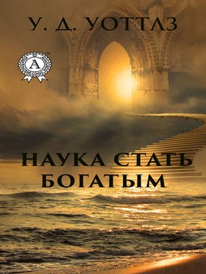 cover image of Наука о том, как разбогатеть